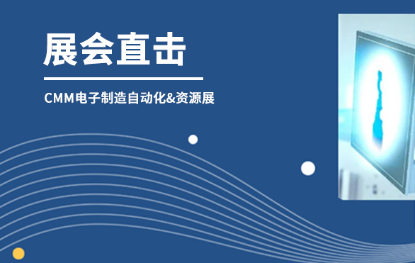 【展會(huì)直擊】日聯(lián)科技參展首日，洽談火熱—— 第六屆CMM電子制造自動(dòng)化&資源展