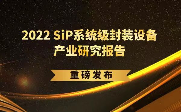 「2022 SiP系統(tǒng)級(jí)封裝設(shè)備產(chǎn)業(yè)研究報(bào)告」重磅發(fā)布，日聯(lián)受邀參編，共同推動(dòng)SiP產(chǎn)業(yè)可持續(xù)發(fā)展