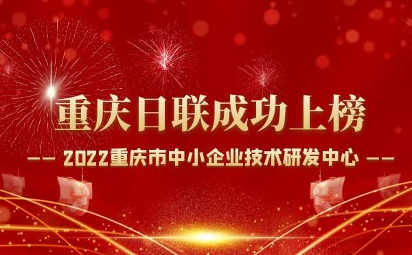 喜報(bào)！重慶日聯(lián)科技通過“重慶市中小企業(yè)技術(shù)研發(fā)中心”認(rèn)定！