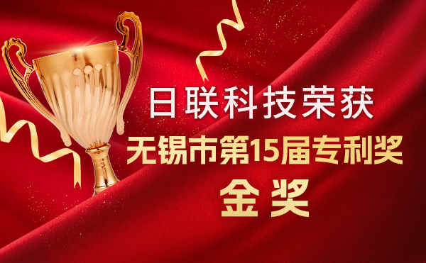 新年新輝煌：日聯(lián)科技榮獲無錫市第 15屆專利獎金獎，展現(xiàn)核心科創(chuàng)實力！