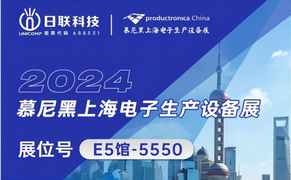 日聯(lián)科技邀您共賞：2024慕尼黑上海電子生產設備盛典