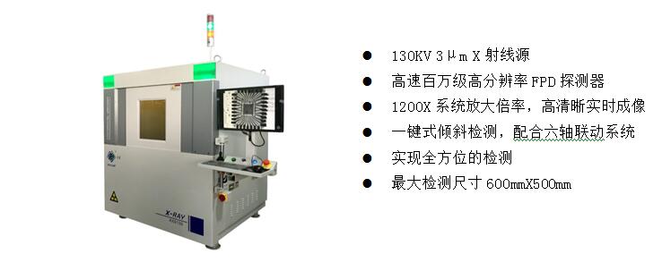 2)、高端電子半導體X射線檢測裝備  AX9100