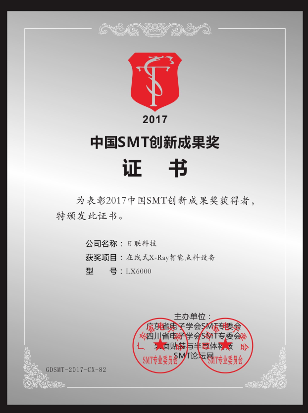 喜訊！日聯(lián)在線X-ray點(diǎn)料機(jī)榮獲“2017中國SMT創(chuàng)新成果獎(jiǎng)”