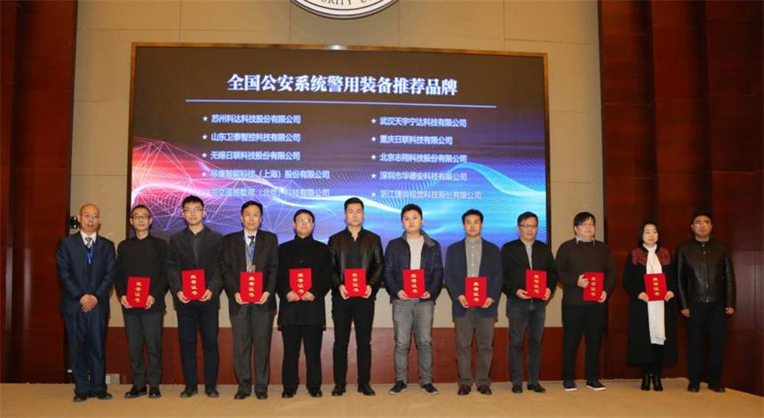 喜訊！日聯(lián)科技榮獲“2017年全國(guó)公安系統(tǒng)警用裝備推薦品牌”