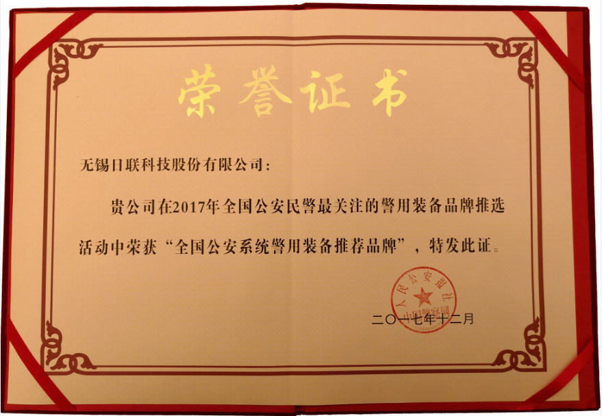 喜訊！日聯(lián)科技榮獲“2017年全國(guó)公安系統(tǒng)警用裝備推薦品牌”