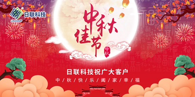 月圓中秋情滿懷，日聯(lián)科技祝您節(jié)日快樂