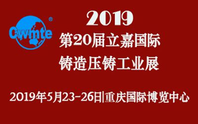 第20屆立嘉國際鑄造壓鑄工業(yè)展覽會，日聯(lián)科技期待您的蒞臨！